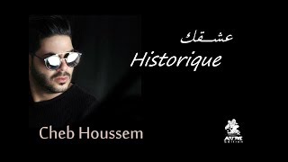 Cheb Houssem  3achqek Historique I الشاب حسام  عشقك إسطوريك [upl. by Prudi]