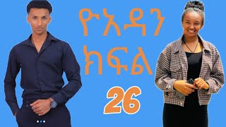 Yoadan  ዮአዳን ክፍል 26  kifil 26 part 26 [upl. by Akimal]