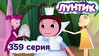 Лунтик и его друзья  359 серия Принцесса [upl. by Roderic]