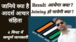 aachar sanhita  आचार संहिता  Result  joining  emrs  hssc [upl. by Linetta]