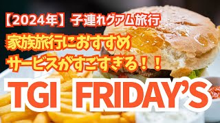 【グアム2024】子連れファミレスキッズメニュー豊富！バーガー！肉！パスタ！デザートまで [upl. by Nidla]