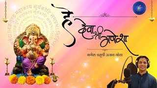 He Deva Shree Ganesha  Ratish Alve  Dr Hemant Aiya Marathi Music Video GOA Ganesh Chaturthi [upl. by Arutek]