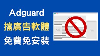 【教學】Adguard  免費的擋廣告軟體，Chrome 瀏覽器擴充套件 [upl. by Nnyllatsyrc]