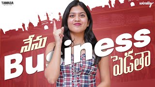 Nenu Business Pedtha  Wirally Originals  Tamada Media [upl. by Zealand829]