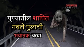 Is Navale Bridge the Most Haunted Place in Katraj Pune नवले पूल कात्रज पुणेची भयानक कहाणी [upl. by Stanwin]