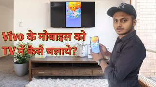 Vivo ke mobile ko tv se kaise connect karen  phone ko Tv se kase connect kare mobile to tv connect [upl. by Dibbrun236]