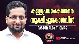 Beware of False Prophets  കള്ളപ്രവാചകന്മാരെ സൂക്ഷിച്ചുകൊൾവിൻ  Pr Alby Thomas  Pr Binu Charutha [upl. by Ad]