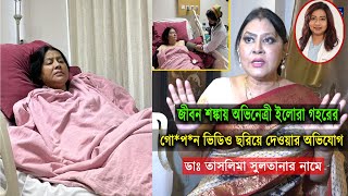 উপকার করতে গিয়ে বিপাকে অভিনেত্রী ইলোরা গহর [upl. by Suvart29]