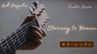 Stairway to Heaven ギターイントロ二画面解説22 [upl. by Anagrom]