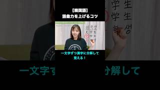 【韓国語勉強】語彙力を上げるコツ🇰🇷📚 韓国語勉強中の人と繋がりたい 일본어 韓国語 韓国語勉強 韓国語勉強法 韓国語レッスン 韓国語フレーズ 일본어 [upl. by Nari]