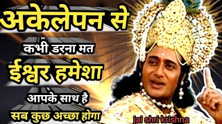 अकेलेपन से डरना मत ईश्वर हमेशा आपके साथ है best krishna motivational speech krishna [upl. by Broderick569]