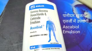 Ascabiol Gama benzeen hexa chloride and cetrimide External Use दादखाज पानीदार खुजली में उपयोगी। [upl. by Regazzi]