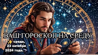 ✨ Среда 23 октября 2024 года ваш персональный гороскоп и советы от звёзд zodiac horoscop shorts [upl. by Elleiad]