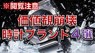 【※閲覧注意】買うと価値観が崩壊する時計ブランド４選【GSHOCKチープカシオロレックスグランドセイコー】 [upl. by Hoopes]