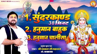 सुंदरकांड पाठ 38 मिनट में  हनुमान चालीसा हनुमान बाहुक  Sunderkand Hanuman Chalisa Hanuman Bahuk [upl. by Chrissie660]