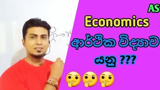 ආර්ථික විද්‍යාව හැදින්වීම  Asela Sampath  Economics [upl. by Ellennaj]