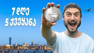 1 თეთრით გადავრჩი 1 კვირა [upl. by Batchelor537]