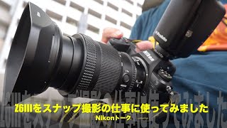 Z6IIIを撮影の仕事に使ってみました！Nikonトーク！ [upl. by Anaujnas]