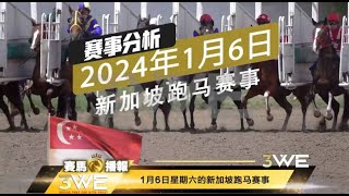 3WE HORSE 【赛马播报】 新加坡克兰芝 Singapore Kranji 06 January 2024 [upl. by Anavlis]