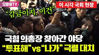 현장영상 quot감금이지 이건quot 국힘 의총장 찾아간 야당quot투표해quot vs quot나가라quot 극렬 대치 [upl. by Latoye]