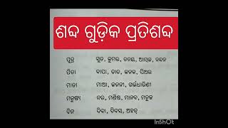 ଶବ୍ଦ ଗୁଡ଼ିକ ର ପ୍ରତି ଶବ୍ଦ odia grammar [upl. by Elsi]