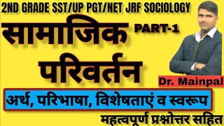 Samajik parivartan  Social Changeसामाजिक परिवर्तन। UP PGT 2nd grade sociology ugc net sociology [upl. by Annaek]