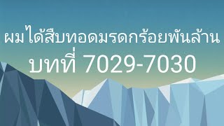 ผมได้สืบทอดมรดกร้อยพันล้าน บทที่ 70297030 [upl. by Ad]