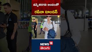 Raveena Tandon Fly From Mumbai Spotted at Airport  Bollywood  shorts  News18 Telugu [upl. by Ramraj]