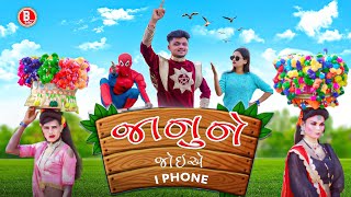 જાનુંને જોઈએ i Phone  Timlo Shaktiman Gujarati Comedy  BLOGGERBABA [upl. by Ellerrehc]