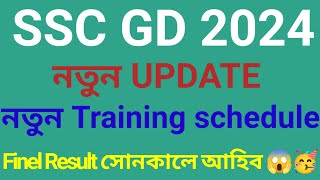 SSC GD 2024 Training New ScheduleSSC GD New UpdateImportant updateSSC GD 2024sscgd2024 [upl. by Axe]