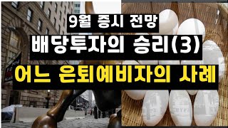 배당투자의 승리3어느 은퇴예비자의 사례 [upl. by Netneuq]