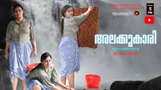 ALAKKUKARI MALAYALAM SHORT FILM WRITTEN ampDIRECTED BY SEIKOJOSE riyasherry [upl. by Lihka]