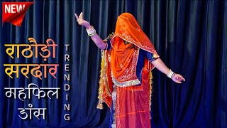 Rathori sirdar banna ri mehfil  राठौड़ी सरदार महफिल dance  rajasthani song  marwadi dj song [upl. by Watters100]