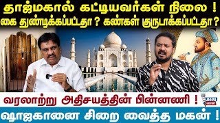 Tajmahal story தாஜ்மகால் கட்டியலர்களின் நிலை  கை துண்டிக்கப்பட்டதா  கண்கள் குருடாக்கப்பட்டதா [upl. by Ittocs]