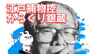 劇団花屋敷サブチャンネル からくり銀蔵 ボイスドラマ 時代劇演劇戯曲 [upl. by Garv]