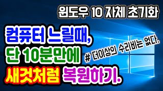 윈도우10 초기화 방법 컴퓨터 노트북 속도 빠르게 하는 법 윈도우10 윈도우10 포맷 방법 컴퓨터가 노트북이 느려졌을 때 윈도우10 재설치 윈도우 포맷 윈도우 느림 [upl. by Asus410]