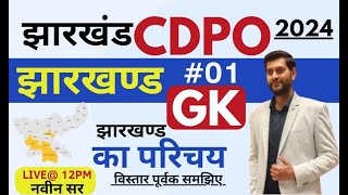 JHARKHAND CDPO  Jharkhand GK  Day 01 झारखण्ड की परिचय  By Navin Sir [upl. by Wallas]