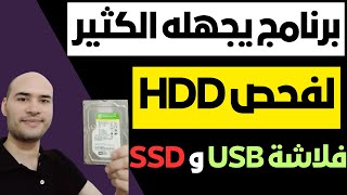 برنامج رائع لفحص الهارد HDD والفلاشة والهارد USB والهارد SSD  شرح HDDScan [upl. by Pinchas677]