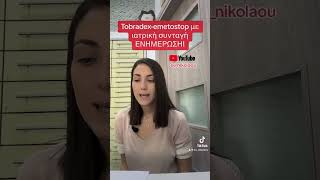 Tobradexemetostop με ιατρική συνταγή Ενημέρωση nikolaou συνταγη pharmacy pharmacist [upl. by Assen]