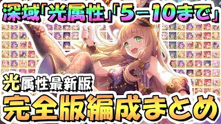 【プリコネR】光属性完全版！深域クエスト光510まで全編成まとめ！2024年8月最新版【深域】【プリコネ】 [upl. by Oneladgam]