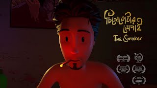 Chilekothar Shepai  The smoker  3D Animated Short Film  Studio Crimson [upl. by Sonia]