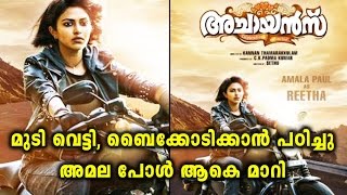 Amala Paul in Tomboy Look  Filmibeat Malayalam [upl. by Galan]