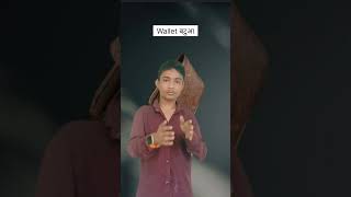 Wallet india sign language ISLSPK SHIKSHA [upl. by Adnylg]