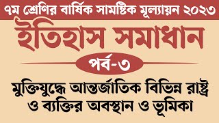 ৭ম শ্রেণির ইতিহাস ও সামাজিক বিজ্ঞান বার্ষিক মূল্যায়ন সমাধান 2023  মুক্তিযুদ্ধে আন্তর্জাতিক বিভিন্ন [upl. by Benson353]