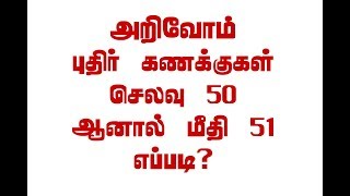 செலவு 50 ஆனால் மீதி 51 எப்படி  Puzzles in Tamil [upl. by Ivetts280]