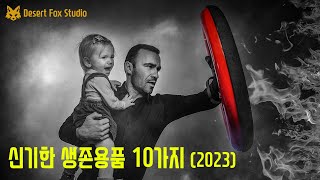 신기한 생존용품 10가지 2023년 [upl. by Perusse664]