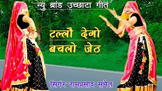 टल्लौ देगो बचलो जेठ  meenawati dance  meena geet  meena song  ramprasad samel [upl. by Thorpe]