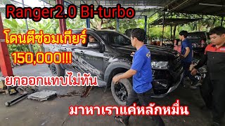 Ranger 20 Biturbo อีกคันโดนตีซ่อมเกียร์150000ยกออกจากอู่แทบไม่ทัน ChangTum [upl. by Ynner]