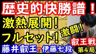 驚愕の完封勝利！防衛が濃厚に！ 藤井聡太叡王 vs 伊藤匠七段 叡王戦第4局 【将棋解説】 [upl. by Selrac]