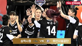 2223 SK핸드볼코리아리그 여자부 챔프전 1차 삼척시청 vs 부산시설공단 230505 [upl. by Reifnnej]